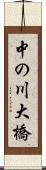 中の川大橋 Scroll