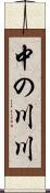 中の川川 Scroll