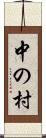 中の村 Scroll