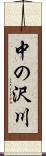 中の沢川 Scroll