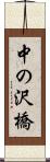 中の沢橋 Scroll