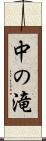 中の滝 Scroll