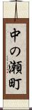 中の瀬町 Scroll
