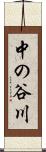 中の谷川 Scroll