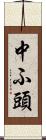 中ふ頭 Scroll