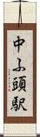 中ふ頭駅 Scroll