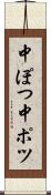 中ぽつ Scroll
