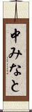 中みなと Scroll