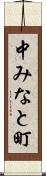 中みなと町 Scroll