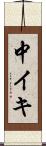 中イキ Scroll