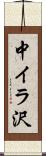 中イラ沢 Scroll