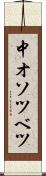 中オソツベツ Scroll