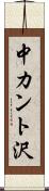 中カント沢 Scroll
