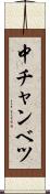 中チャンベツ Scroll