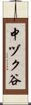 中ヅク谷 Scroll