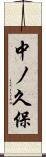 中ノ久保 Scroll