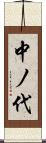 中ノ代 Scroll