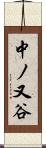 中ノ又谷 Scroll
