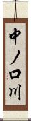 中ノ口川 Scroll