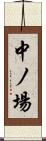 中ノ場 Scroll