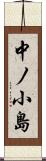 中ノ小島 Scroll