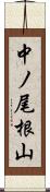 中ノ尾根山 Scroll