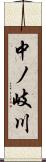 中ノ岐川 Scroll