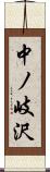 中ノ岐沢 Scroll