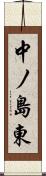 中ノ島東 Scroll