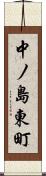 中ノ島東町 Scroll