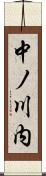 中ノ川内 Scroll