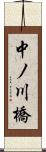 中ノ川橋 Scroll