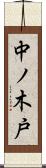 中ノ木戸 Scroll