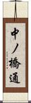 中ノ橋通 Scroll
