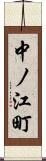 中ノ江町 Scroll