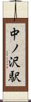中ノ沢駅 Scroll