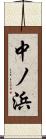 中ノ浜 Scroll