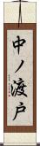 中ノ渡戸 Scroll