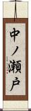中ノ瀬戸 Scroll