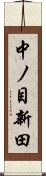 中ノ目新田 Scroll