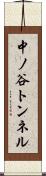 中ノ谷トンネル Scroll
