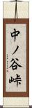中ノ谷峠 Scroll