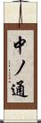 中ノ通 Scroll
