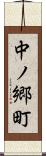 中ノ郷町 Scroll