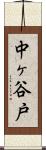 中ヶ谷戸 Scroll