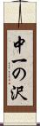 中一の沢 Scroll