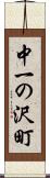 中一の沢町 Scroll