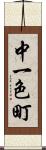 中一色町 Scroll