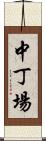 中丁場 Scroll