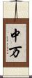 中万 Scroll